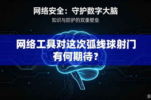 网络工具对这次弧线球射门有何期待？