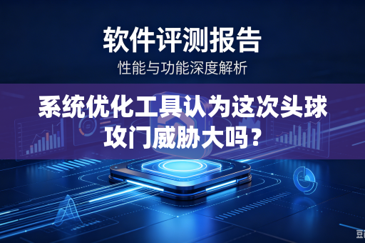 系统优化工具认为这次头球攻门威胁大吗？
