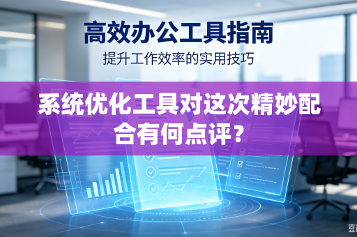 系统优化工具对这次精妙配合有何点评？