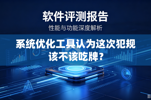 系统优化工具认为这次犯规该不该吃牌？