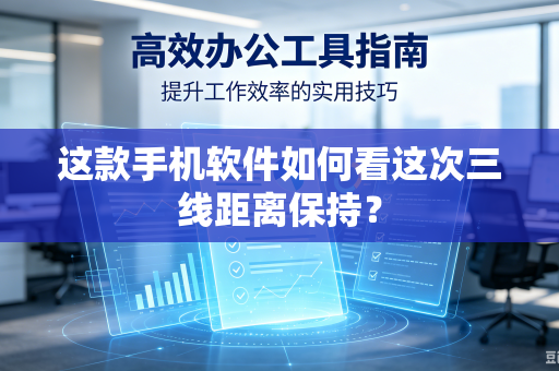 这款手机软件如何看这次三线距离保持？