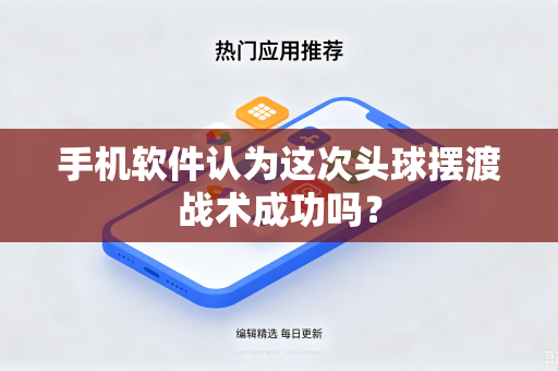 手机软件认为这次头球摆渡战术成功吗？