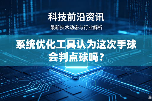 系统优化工具认为这次手球会判点球吗？