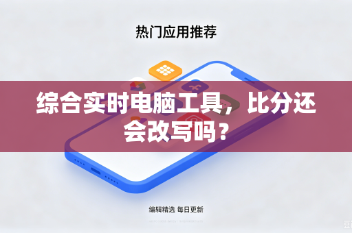 综合实时电脑工具，比分还会改写吗？