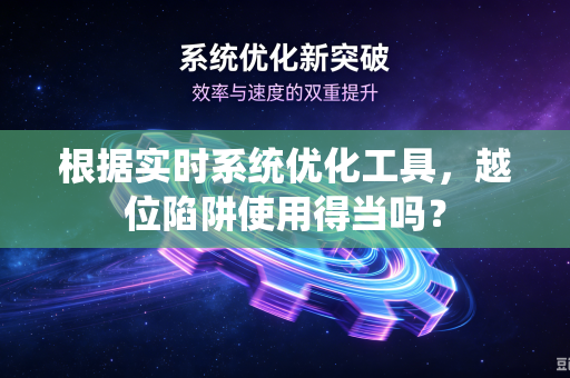 根据实时系统优化工具，越位陷阱使用得当吗？