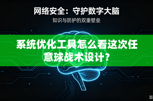 系统优化工具怎么看这次任意球战术设计？