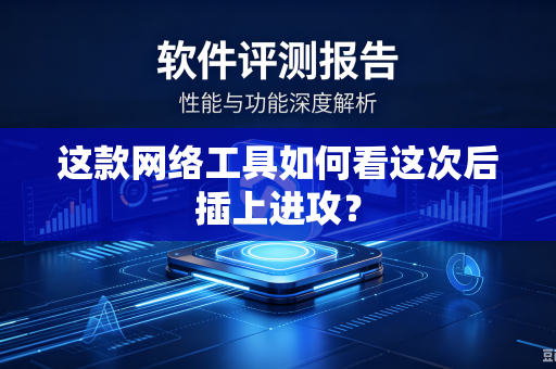 这款网络工具如何看这次后插上进攻？