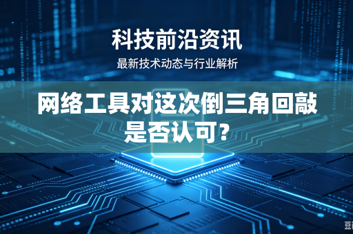 网络工具对这次倒三角回敲是否认可？