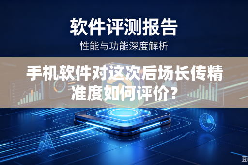 手机软件对这次后场长传精准度如何评价？