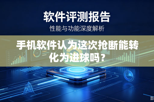 手机软件认为这次抢断能转化为进球吗？