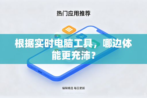 根据实时电脑工具，哪边体能更充沛？