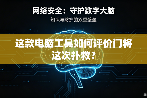 这款电脑工具如何评价门将这次扑救？