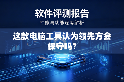 这款电脑工具认为领先方会保守吗？