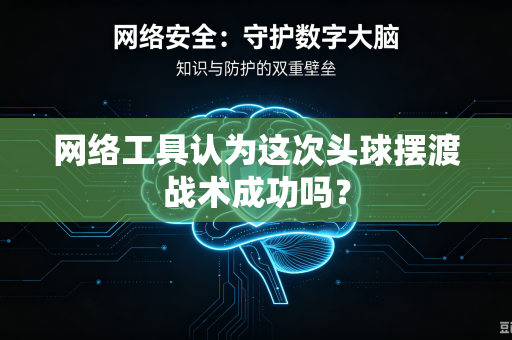 网络工具认为这次头球摆渡战术成功吗？