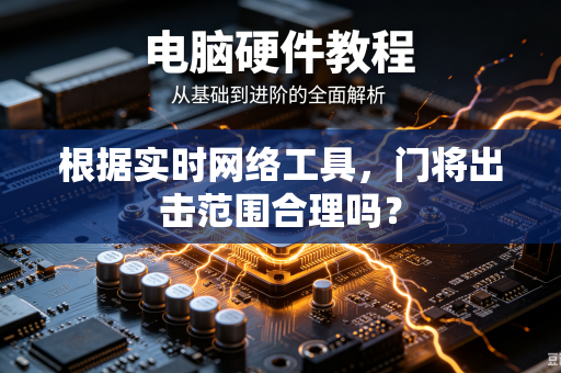 根据实时网络工具，门将出击范围合理吗？