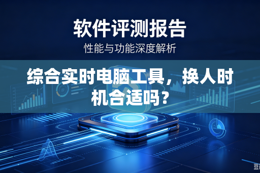 综合实时电脑工具，换人时机合适吗？