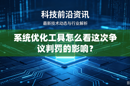 系统优化工具怎么看这次争议判罚的影响？