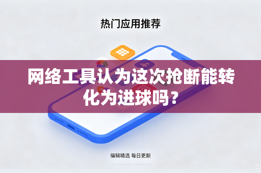 网络工具认为这次抢断能转化为进球吗？