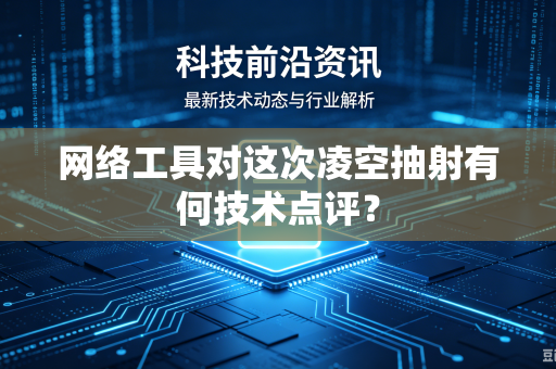 网络工具对这次凌空抽射有何技术点评？