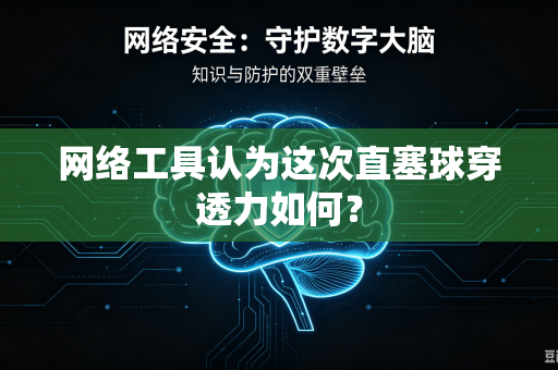 网络工具认为这次直塞球穿透力如何？