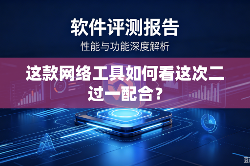 这款网络工具如何看这次二过一配合？