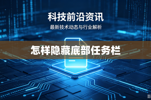 怎样隐藏底部任务栏