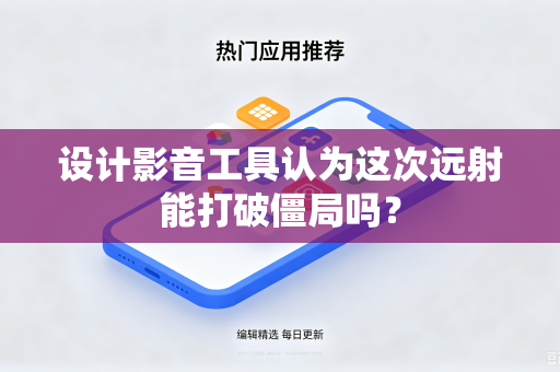 设计影音工具认为这次远射能打破僵局吗？