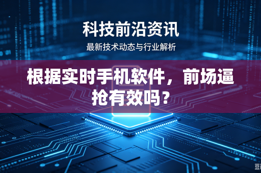 根据实时手机软件，前场逼抢有效吗？