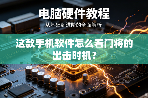 这款手机软件怎么看门将的出击时机？
