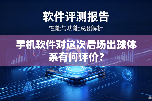手机软件对这次后场出球体系有何评价？
