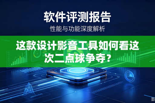 这款设计影音工具如何看这次二点球争夺？