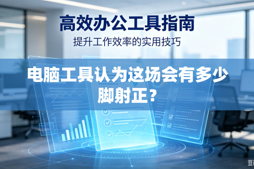 电脑工具认为这场会有多少脚射正？