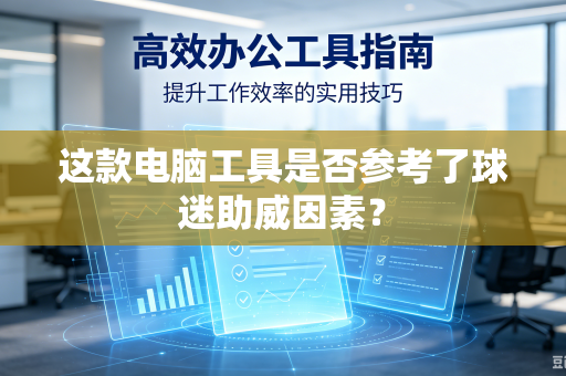 这款电脑工具是否参考了球迷助威因素？