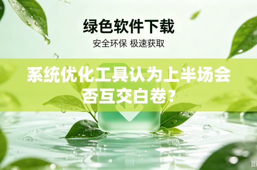 系统优化工具认为上半场会否互交白卷？