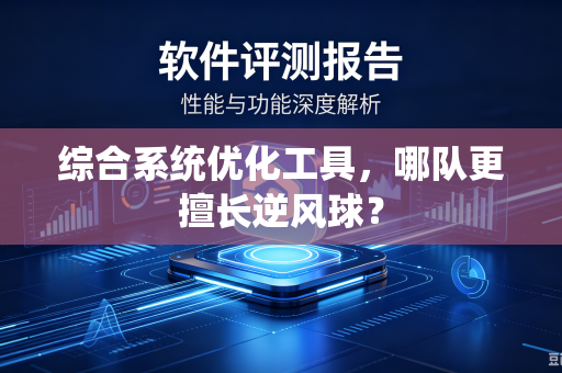 综合系统优化工具，哪队更擅长逆风球？