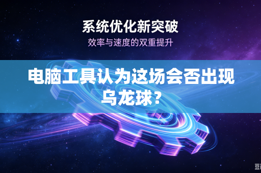 电脑工具认为这场会否出现乌龙球？