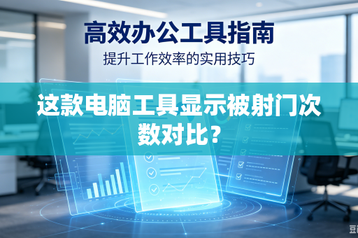 这款电脑工具显示被射门次数对比？