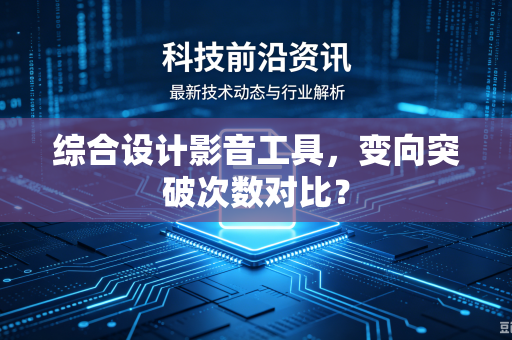 综合设计影音工具，变向突破次数对比？