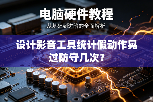 设计影音工具统计假动作晃过防守几次？
