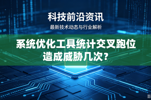 系统优化工具统计交叉跑位造成威胁几次？