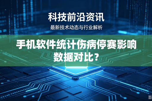 手机软件统计伤病停赛影响数据对比？