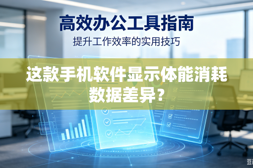 这款手机软件显示体能消耗数据差异？