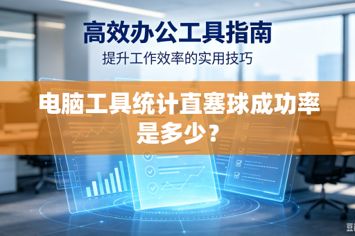 电脑工具统计直塞球成功率是多少？