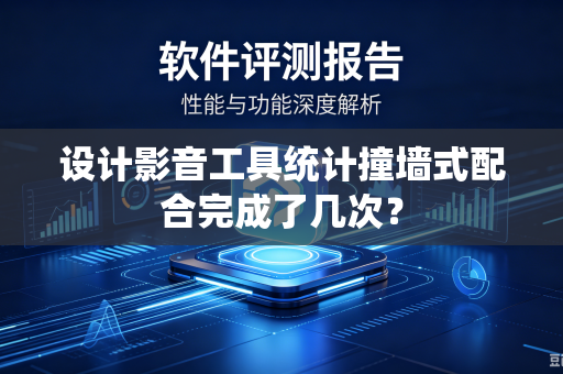 设计影音工具统计撞墙式配合完成了几次？