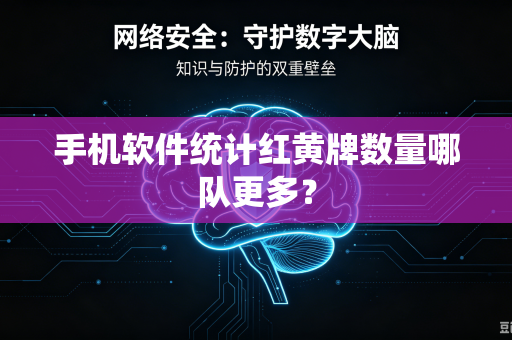 手机软件统计红黄牌数量哪队更多？