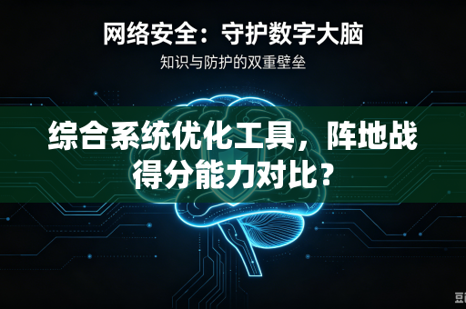 综合系统优化工具，阵地战得分能力对比？