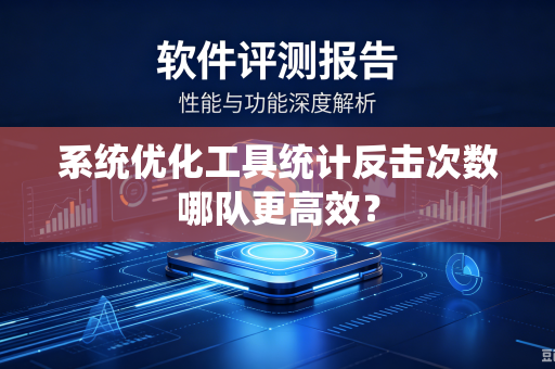 系统优化工具统计反击次数哪队更高效？
