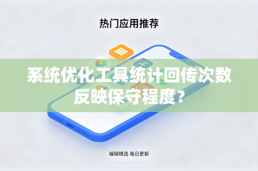 系统优化工具统计回传次数反映保守程度？