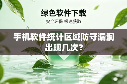 手机软件统计区域防守漏洞出现几次？