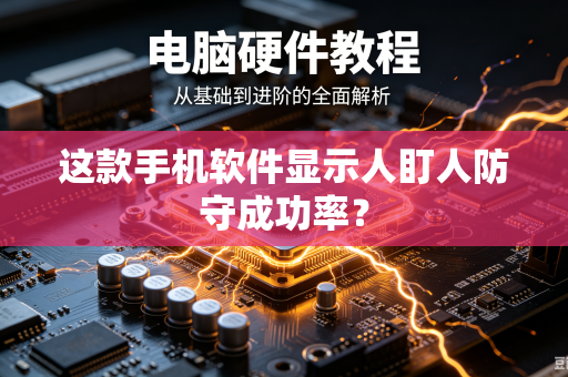 这款手机软件显示人盯人防守成功率？